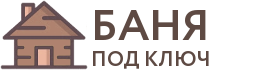 Бани под ключ в Северске
